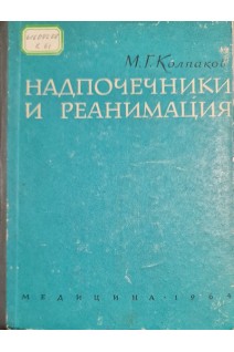 Надпочечники и реанимация (БУ). Колпаков М.Г.
