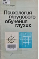 Психология трудового обучения глухих (БУ). Гозова А.П.