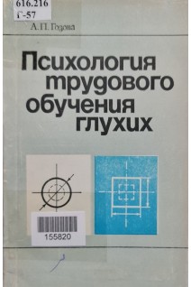 Психология трудового обучения глухих (БУ). Гозова А.П.