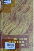 Надежность биологических тканей (БУ). Обысов А.С.
