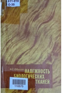 Надежность биологических тканей (БУ). Обысов А.С.