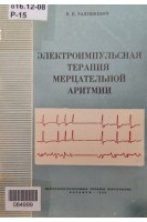 Электроимпульсная терапия мерцательной аритмии (БУ). Радушкевича В.П.