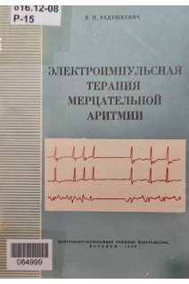 Электроимпульсная терапия мерцательной аритмии (БУ). Радушкевича В.П.