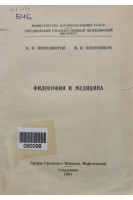 Философия и медицина (БУ). Бенедиктов И.И.