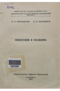 Философия и медицина (БУ). Бенедиктов И.И.