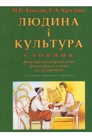 Людина і культура: словник. Філософська антропологія філософія культури культурологія. Хамітов Н.В. Крилова С.А.