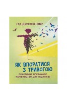 Як впоратися з тривогою. Практичне покрокове керівництво для підлітків. Гед Дженкінс-Омар