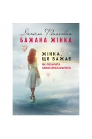 Бажана жінка жінка що бажає: як розкрити свою сексуальність. Даніела Фломенбом
