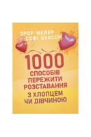 1000 способів пережити розставання з хлопцем чи дівчиною. Мейер Орор Буксом Софі