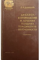 Дибазол в профилактике и лечении поздних токсикозов беременности (БУ). Деранкова Е.Б.