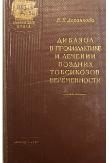 Дибазол в профилактике и лечении поздних токсикозов беременности (БУ). Деранкова Е.Б.