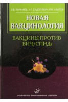 Новая вакцинология: Вакцины против ВИЧ/СПИДа. Карамов Э.В. Сидорович И.Г. Хаитов Р.М.