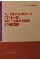 Консервативное лечение мочекаменной болезни. Колпаков Е.В. Люсов В.А. Волов Н.А. и др.