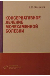 Консервативное лечение мочекаменной болезни. Колпаков Е.В. Люсов В.А. Волов Н.А. и др.
