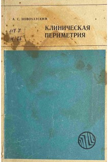 Клиническая периметрия (БУ). Новохатский А.С.