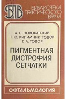 Пигментная дистрофия сетчатки (БУ). Новохатский А.С.