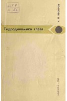Гидродинамика глаза (БУ). Нестеров А.П.