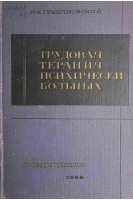 Трудовая терапия психических больных (развитие состояние перспективы) (БУ). Греблиовский М.Я.