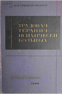 Трудовая терапия психических больных (развитие состояние перспективы) (БУ). Греблиовский М.Я.