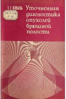 Уточненная диагностика опухолей брюшной полости (БУ). Коваль Е.Г.