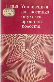 Уточненная диагностика опухолей брюшной полости (БУ). Коваль Е.Г.