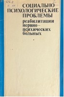 Социально-психологические проблемы реабилитации нервно-психических больных. Сборник научных трудов (БУ). Бажин Е.Ф.