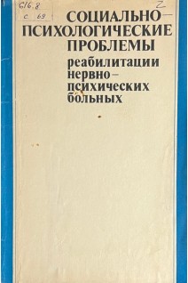 Социально-психологические проблемы реабилитации нервно-психических больных. Сборник научных трудов (БУ). Бажин Е.Ф.
