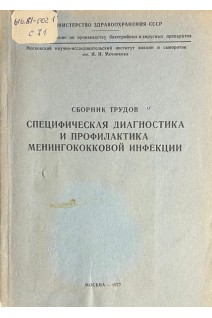 Специфическая диагностика и профилактика менингококковой инфекции. Сборник трудов (БУ). Семенов Б.Ф.