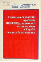 Соціально-економічні проблеми ВІЛ/СНІДу наркоманії та алкоголізму в Україні та шляхи їх розв'язання. Матеріали парламентських слухань у Верховній Раді України (БУ). за ред. Л.І. Журавльова