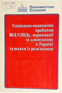 Соціально-економічні проблеми ВІЛ/СНІДу наркоманії та алкоголізму в Україні та шляхи їх розв'язання. Матеріали парламентських слухань у Верховній Раді України (БУ). за ред. Л.І. Журавльова