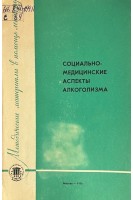 Социально-медицинские аспекты алкоголизма (БУ). Соколов Н.М.