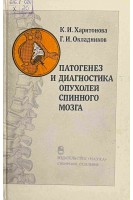 Патогенез и диагностика опухолей спинного мозга (БУ). Харитонова К.И. и др.