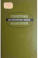 Генетика психических болезней (БУ). Эфроимсон В.П.