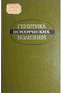 Генетика психических болезней (БУ). Эфроимсон В.П.