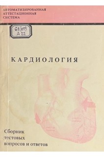 Кардиология. Сборник тестовых вопросов и ответов (БУ). Авторский коллектив