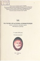 ХХ науково-практична конференція вищих медичних закладів освіти Вінницького регіону (БУ). Мороз В.М. та інш.