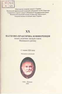 ХХ науково-практична конференція вищих медичних закладів освіти Вінницького регіону (БУ). Мороз В.М. та інш.