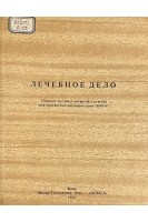 Лечебное дело. Сборник тестовых вопросов и ответов для присвоения квалификации Врач (БУ). Передерий В.Г.