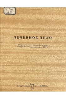 Лечебное дело. Сборник тестовых вопросов и ответов для присвоения квалификации Врач (БУ). Передерий В.Г.