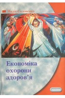 Економіка охорони здоров'я. Навчальний посібник (БУ). Солоненко Н.