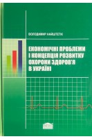 Економічні проблеми і концепція розвитку охорони здоров'я в Україні (БУ). Найштетік В.