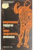 Оперативная хирургия и топографическая анатомия (БУ). Елизаровский С.И.