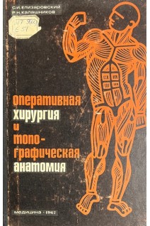 Оперативная хирургия и топографическая анатомия (БУ). Елизаровский С.И.