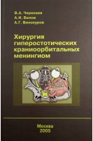 Хирургия гиперостотических краниоорбитальных менингиом. Черекаев В.А.