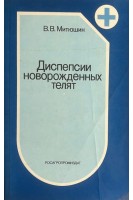 Диспепсии новорожденных телят (БУ). Митюшин В.В.