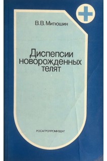 Диспепсии новорожденных телят (БУ). Митюшин В.В.