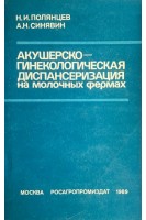 Акушерско-гинекологическая диспансеризация на молочных фермах (БУ). Полянцев Н.И. Синявин А.Н.
