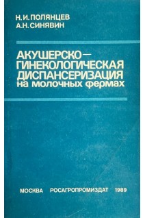 Акушерско-гинекологическая диспансеризация на молочных фермах (БУ). Полянцев Н.И. Синявин А.Н.