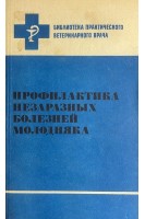 Профилактика незаразных болезней молодняка (БУ). Абрамов С.С. Арестов И.Г. Карпуть И.М.