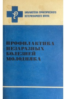 Профилактика незаразных болезней молодняка (БУ). Абрамов С.С. Арестов И.Г. Карпуть И.М.